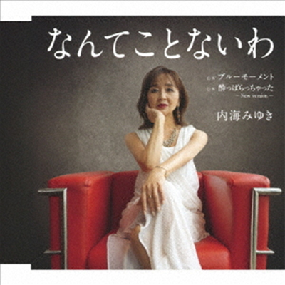 Utsumi Miyuki (우츠미 미유키) - なんてことないわ C/W ブル-モ-メントC/W 醉っぱらっちゃった~New Version~ (CD)