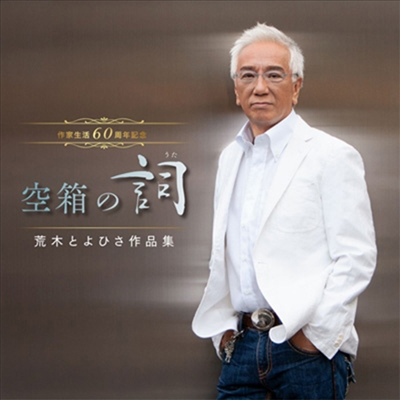 Various Artists - 作家生活60周年記念 空箱の詞(うた)荒木とよひさ作品集 (2CD)