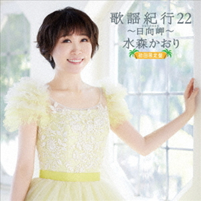 Mizumori Kaori (미즈모리 카오리) - 歌謠紀行22 ~日向岬~ (CD+DVD) (초회한정반)