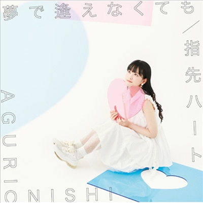 Onishi Aguri (오니시 아구리) - 夢で逢えなくても/指先ハ-ト (CD)