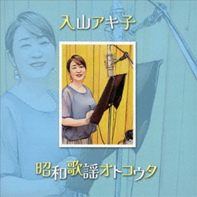 Iriyama Akiko (이리야마 아키코) - 昭和歌謠オトコウタ (CD)