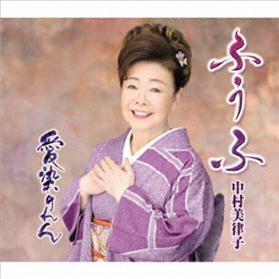 Nakamura Mitsuko (나카무라 미츠코) - ふうふ (CD)