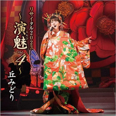 Oka Midori (오카 미도리) - 丘みどり リサイタル2023 ~演魅 Vol.4~ (CD)