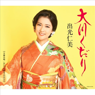 Idemitsu Hitomi (이데미츠 히토미) - 大川くだり (CD)