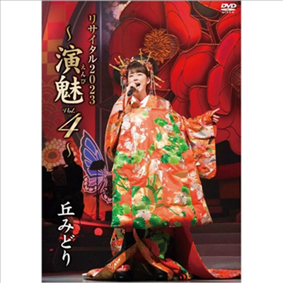 Oka Midori (오카 미도리) - リサイタル2023 ~演魅 Vol.4~ (지역코드2)(DVD)