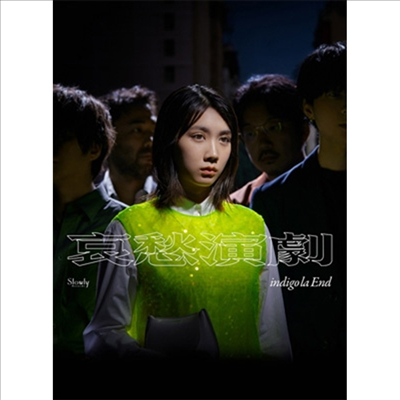 Indigo La End (인디고 라 엔드) - 哀愁演劇 (CD+DVD) (초회한정반 A)