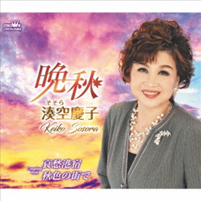 Sosora Keiko (소소라 케이코) - 晩秋/哀愁港宿/秋色の街で (CD)