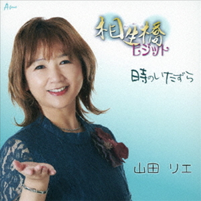 Yamada Rie (야마다 리에) - 相生橋ビジット/時のいたずら (CD)