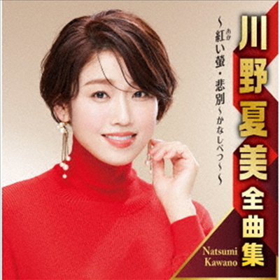 Kawano Natsumi (카와노 나츠미) - 川野夏美全曲集 ~紅い螢 悲別~かなしべつ~~ (2CD)