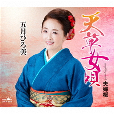 Satsuki Hiromi (사츠키 히로미) - 天草女唄/夫婦櫻 (CD)