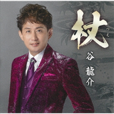 Tani Ryusuke (타니 류스케) - 杖 (CD)