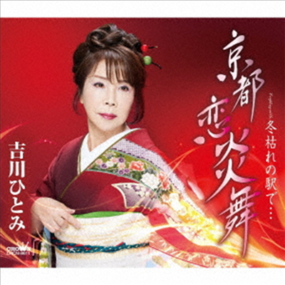 Yoshikawa Hitomi (요시카와 히토미) - 京都 戀炎舞/冬枯れの驛で... (CD)