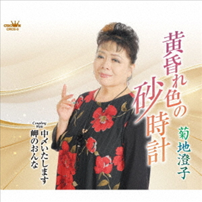 Kikuchi Sumiko (키쿠치 스미코) - 黃昏れ色の砂時計/中しめいたします/岬のおんな (CD)