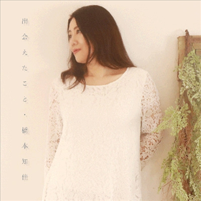 Hashimoto Chika (하시모토 치카) - 出會えたこと (CD)