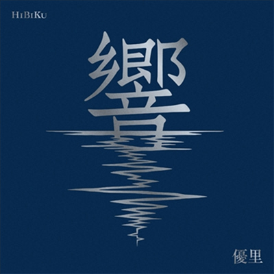 Yuuri (유우리) - 響 (CD+Blu-ray) (초회생산한정반)