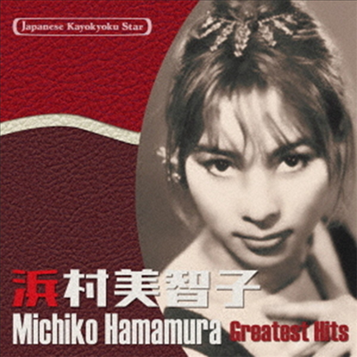 Hamamura Michiko (하마무라 미치코) - 日本の流行歌スタ-たち51 浜村美智子 (CD)