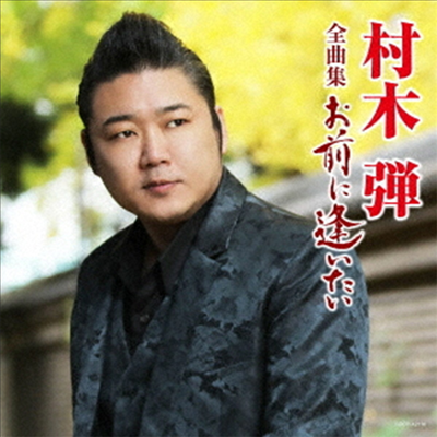Muraki Dan (무라키 단) - 村木彈全曲集 2024 (CD)