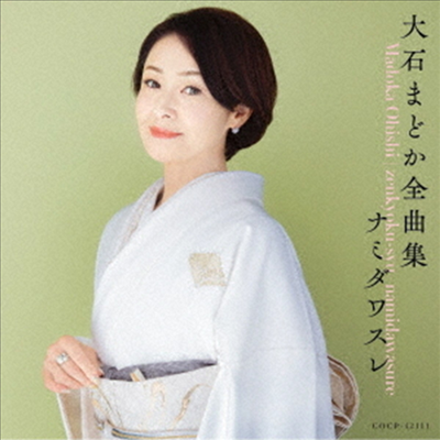 Oishi Madoka (오이시 마도카) - 大石まどか全曲集 2024 (CD)