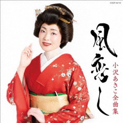 Ozawa Akiko (오자와 아키코) - 小澤あきこ全曲集 2024 (CD)