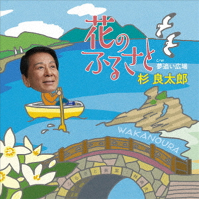 Sugi Ryotaro (스기 료타로) - 花のふるさと (CD)