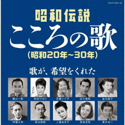 Various Artists - 昭和傳說こころの歌 昭和20-30年 (2CD)