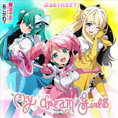 Nacherry (나체리) - My Dream Girls (魔法少女にあこがれて Ver.) (CD)