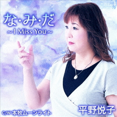 Hirano Etsuko (히라노 에츠코) - な み だ~I Miss You~ (CD)