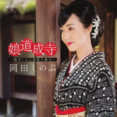 Okada Shinobu (오카다 시노부) - 娘道成寺~岡田しのぶ演歌の魅力~ (CD)