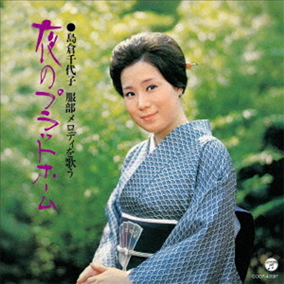 Shimakura Chiyoko (시마쿠라 치요코) - 服部メロディを歌う 夜のプラットホ-ム (CD)