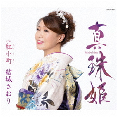 Yuki Saori (유키 사오리) - 眞珠姬 (CD)