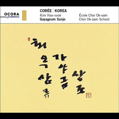 김해숙 - 최옥삼류 가야금 산조 (Korea - Gayageum Sanjo)(Digipack)(CD) - 김해숙 (Kim Hae-sook)