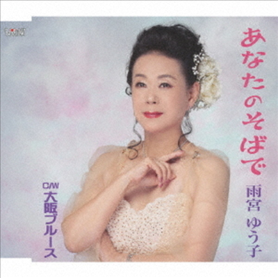 Amamiya Yuko (아마미야 유코) - あなたのそばで (CD)