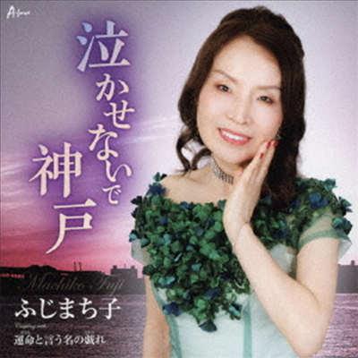 Fuji Machiko (후지 마치코) - 泣かせないで神戶/運命と言う名の戱れ (CD)