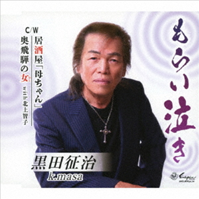Kuroda Masaharu (쿠로다 마사하루) - もらい泣き/居酒屋「母ちゃん」/奧飛彈の女 (CD)