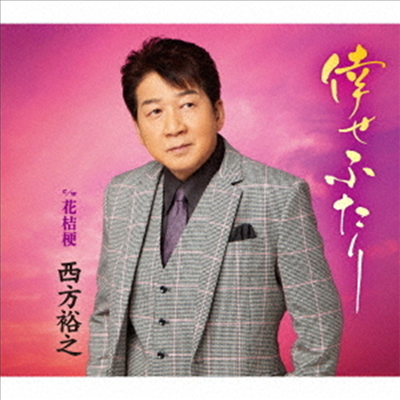 Nishikata Hiroyuki (니시카타 히로유키) - 倖せふたり (CD)