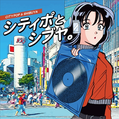 Various Artists - シティポとシブヤ。 (Citypop &amp; Shibuya)(CD)