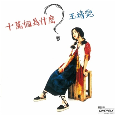 王菲 (왕비, Faye Wong) - 十万回のなぜ (180g LP) (초회생산한정반)