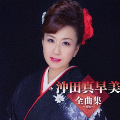 Okita Masami (오키타 마사미) - 沖田眞早美全曲集~雪枕~ (CD)