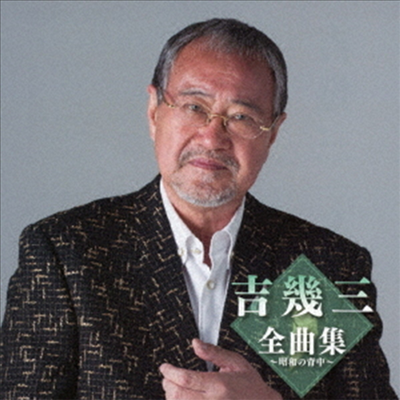 Yoshi Ikuzo (요시 이쿠조) - 吉幾三全曲集~昭和の背中~ (CD)