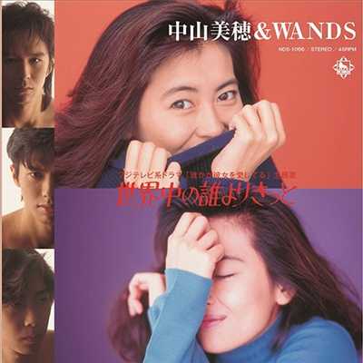 Nakayama Miho (나카야마 미호) &amp; Wands (완즈) - 世界中の誰よりきっと (7&quot; Vinyl Single LP)