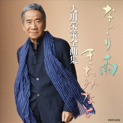 Ohkawa Eisaku (오카와 에이사쿠) - 大川榮策全曲集 (CD)