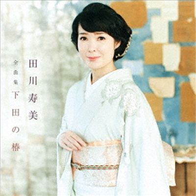 Tagawa Toshimi (타가와 토시미) - 田川壽美全曲集 (CD)