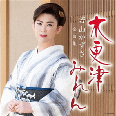 Wakayama Kazusa (와카야마 카즈사) - 若山かずさ全曲集 (CD)