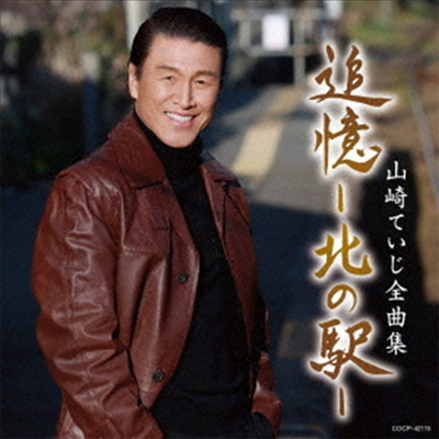 Yamazaki Teiji (야마자키 테이지) - 山崎ていじ全曲集 (CD)