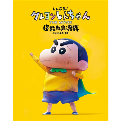 しん次元! クレヨンしんちゃん The Movie 超能力大決戰 ~とべとべ手券き壽司~ (신차원! 짱구는 못말려 더 무비 초능력 대결전 ~날아라 수제김밥~) (한글무자막)(Blu-ray) (특장한정반)