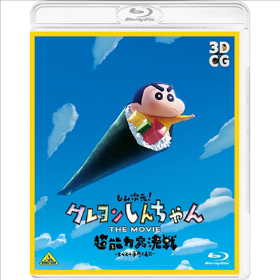 しん次元! クレヨンしんちゃん The Movie 超能力大決戰 ~とべとべ手券き壽司~ (신차원! 짱구는 못말려 더 무비 초능력 대결전 ~날아라 수제김밥~) (한글무자막)(Blu-ray)