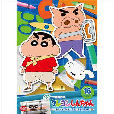 クレヨンしんちゃん TV版傑作選 第15期シリ-ズ 16 ぶりぶりざえもんの冒險 復活の魔王甁 (짱구는 못말려 TV판 걸작선 제15기 시리즈 16 부리부리자에몽의 모험 부활의 마왕병) (지역코드2)(한글무자막)(DVD)