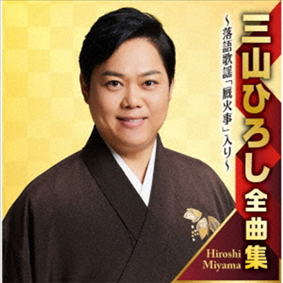 Miyama Hiroshi (미야마 히로시) - 三山ひろし全曲集 ~長編落語歌謠「うまやかじ」入り~ (2CD)