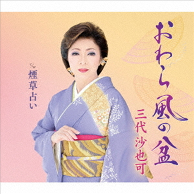 Mishiro Sayaka (미시로 사야카) - おわら風の盆 (CD)