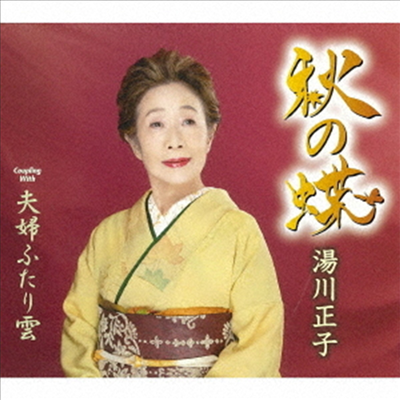 Yukawa Masako (유카와 마사코) - 秋の蝶 (CD)